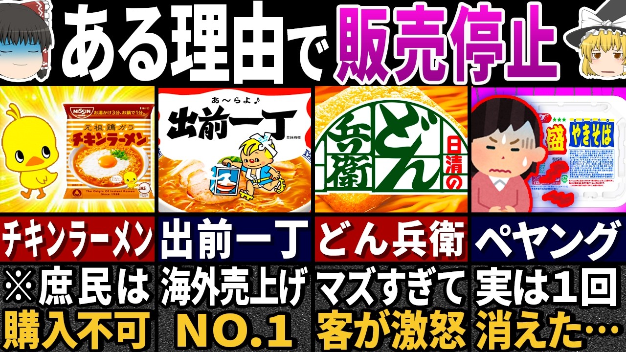 ワケありで消すしかなかった… 日本の『インスタント麺』に隠された秘密６選【ゆっくり解説】
