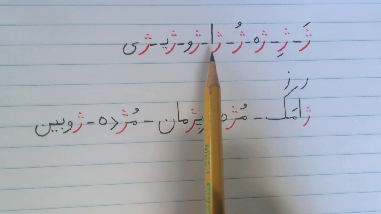 آموزش نوشتن زبان فارسی - درس بیست و  پنجمLearn how to read and write Farsi, lesson 25