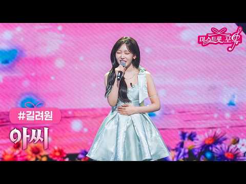 [클린버전] 길려원 - 아씨 ❤미스트롯 포유 18화❤ TV CHOSUN 260910 방송 #TVCHOSUNMUSIC