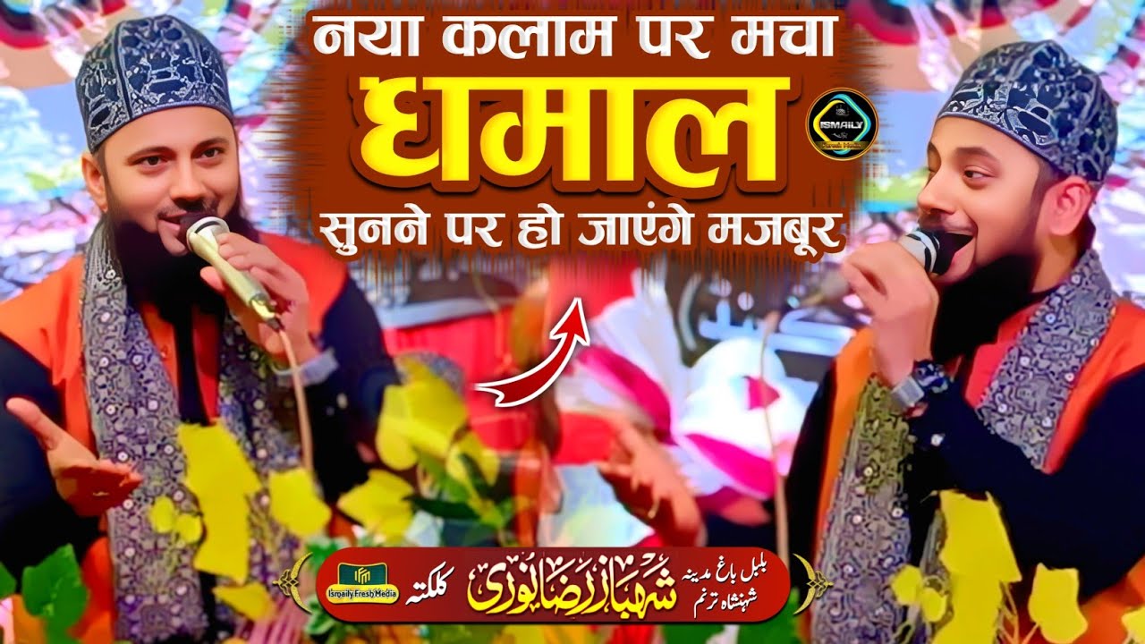 Shahbaz Raza Noori| New Naat 2025/ सरकार हैं गिरतों को उठाने के लिए 