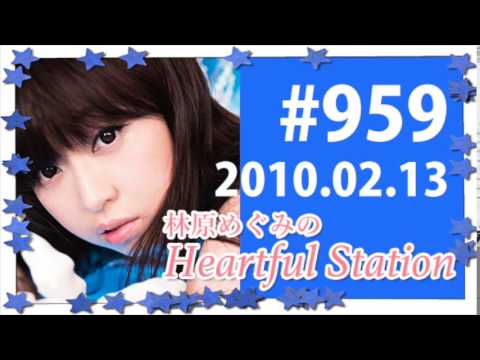 林原めぐみのHeartful Station（ハートフルステーション）＃959-⑤