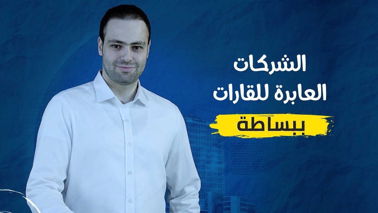 ببساطة - الشركات العابرة للقارات تحكم العالم