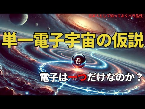 単一電子宇宙の仮説:電子は一つだけなのか?(Is There Only One Electron? The One-Electron Universe Hypothesis),#理論,373