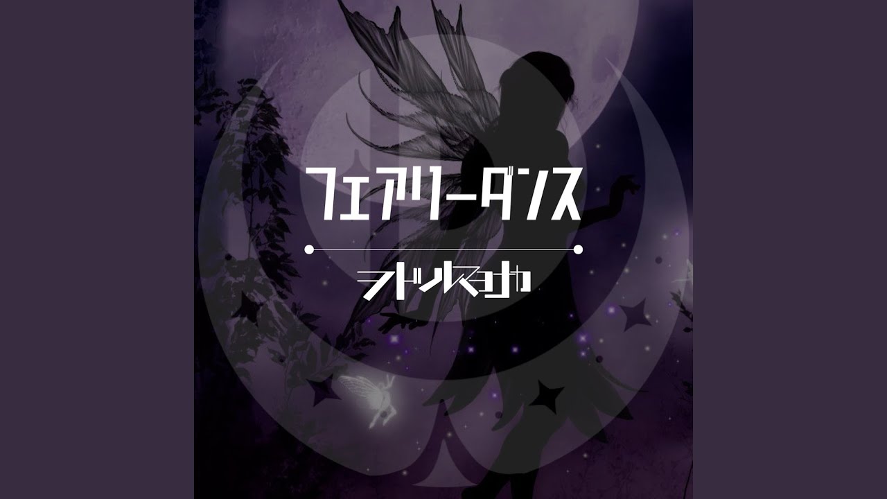 フェアリーダンス