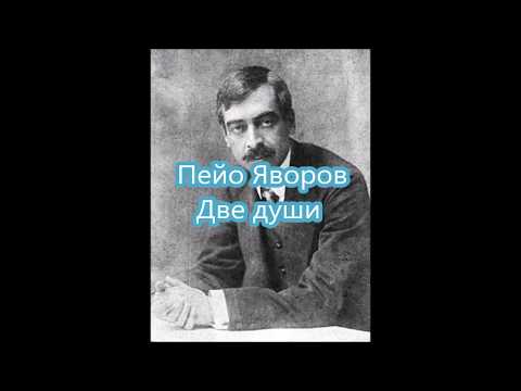 Две Души - Пейо Яворов