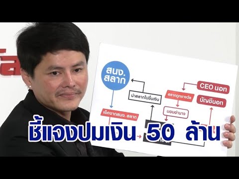 'นอท กองสลากพลัส' แจงปม 50 ล้าน คือเงินลูกค้าที่ถูกรางวัล ยันไม่เกี่ยวฟอกเงิน