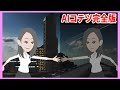 【AIコテツシリーズ全10話ノーカット版】ホタルが社会実験都市の秘密を探るちょっと不思議なLINEストーリー