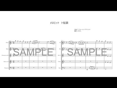 メヌエット　ト短調 (木管五重奏) - J.S.バッハ（クリスティアン・ペツォールト）