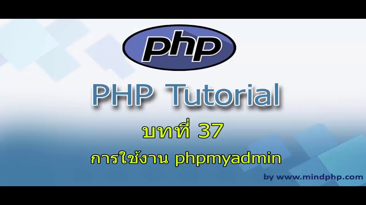 โปรแกรม phpmyadmin  Update New  การใช้งาน phpMyAdmin สอนการใช้งานโปรแกรมจัดการฐานข้อมูล MySQL