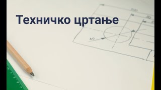 Uvod u tehničko crtanje