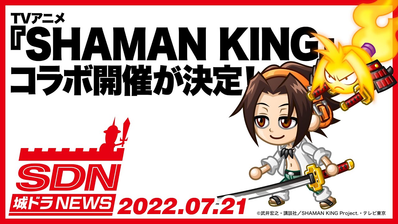 城ドラ』×『SHAMAN KING』7/29よりコラボスタート！｜『城とドラゴン