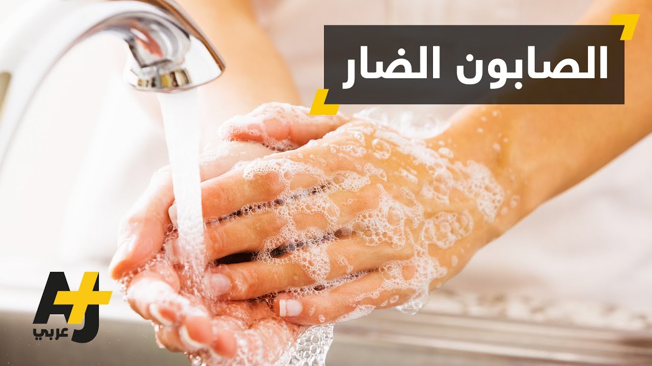 حظر الصابون المضاد للبكتيريا في أمريكا