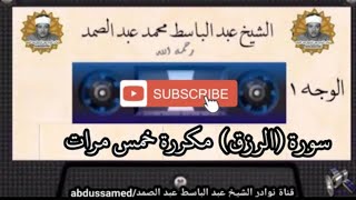 أشهر شريط للشيخ عبدالباسط عبدالصمد _ سورة الواقعة الجالبة للرزق مكررة 5 مرات _ ساعة كاملة !!