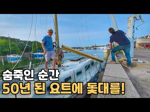 드디어 진짜 요트가 되는 날, 50년된 요트에 돛대를 세우기로 했습니다