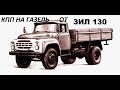 Газель с КПП от ЗиЛ 130