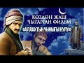 Жаңы фильм!!! Аллахтын чыныгы кулу.