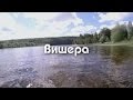 Сплав по Вишере лето 2014 с GoPro Hero 3