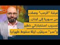 فرقة الرعب وصلت من سوريا الى لبنان تسريب استخباراتي خطير و سر سيقر ب ليلة سقوط طهران 