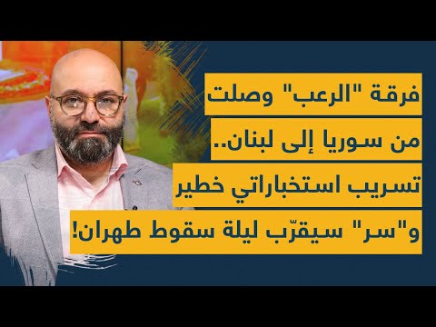 فرقة الرعب وصلت من سوريا الى لبنان تسريب استخباراتي خطير و سر سيقر ب ليلة سقوط طهران