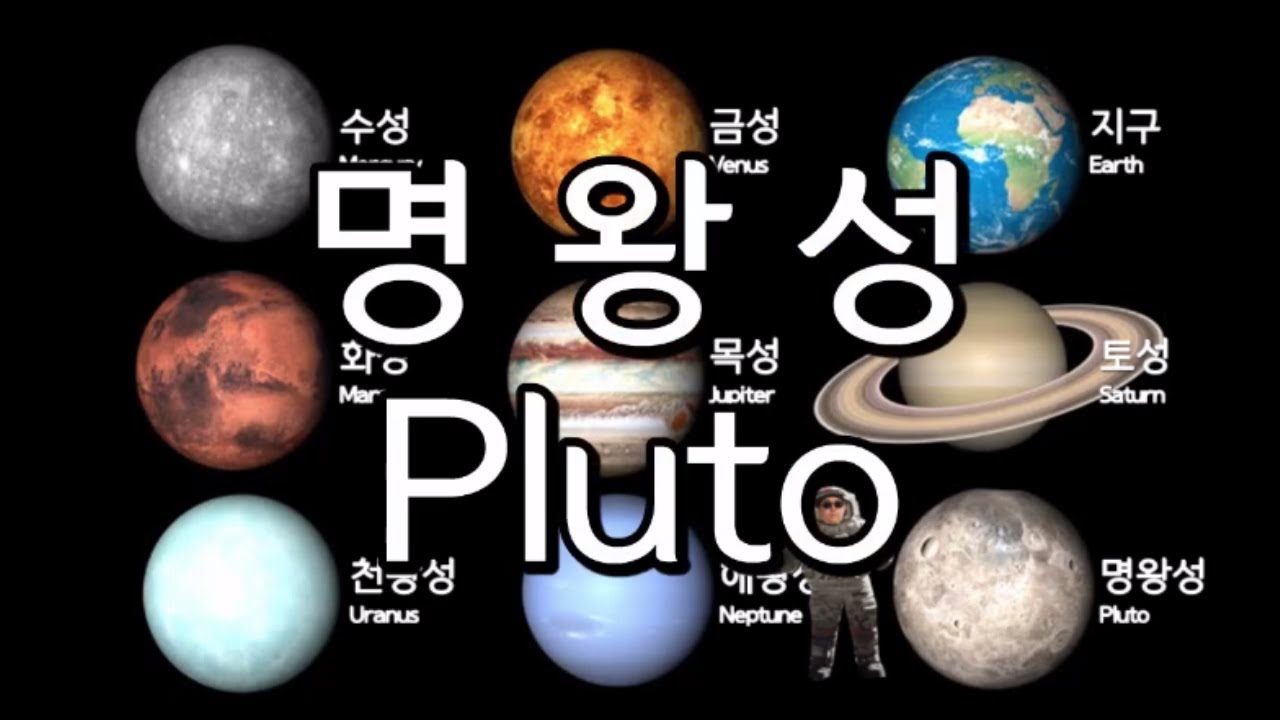 태양계, Solar System, 太陽系 - 명왕성, Pluto, 태양계에서 아홉번째 행성입니다 - YouTube
