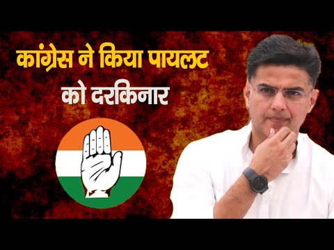 कांग्रेस ने किया पायलट को दरकिनार