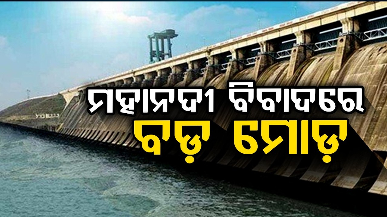ମହାନଦୀ ବିବାଦରେ ବଡ଼ ମୋଡ଼ | Mahanadi Water Dispute | Odisha News | Mahanadi Tribunal | Argus News