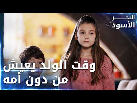 مسلسل البحر الأسود | مقطع من الحلقة 121 | مدبلج | Sen Anlat Karadeniz | الولد من دون أمه