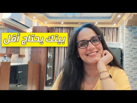 بيت ك لا يحتاج للمزيد بل للأقل اكتشفي سر الكفاية لتنظيم حياتك