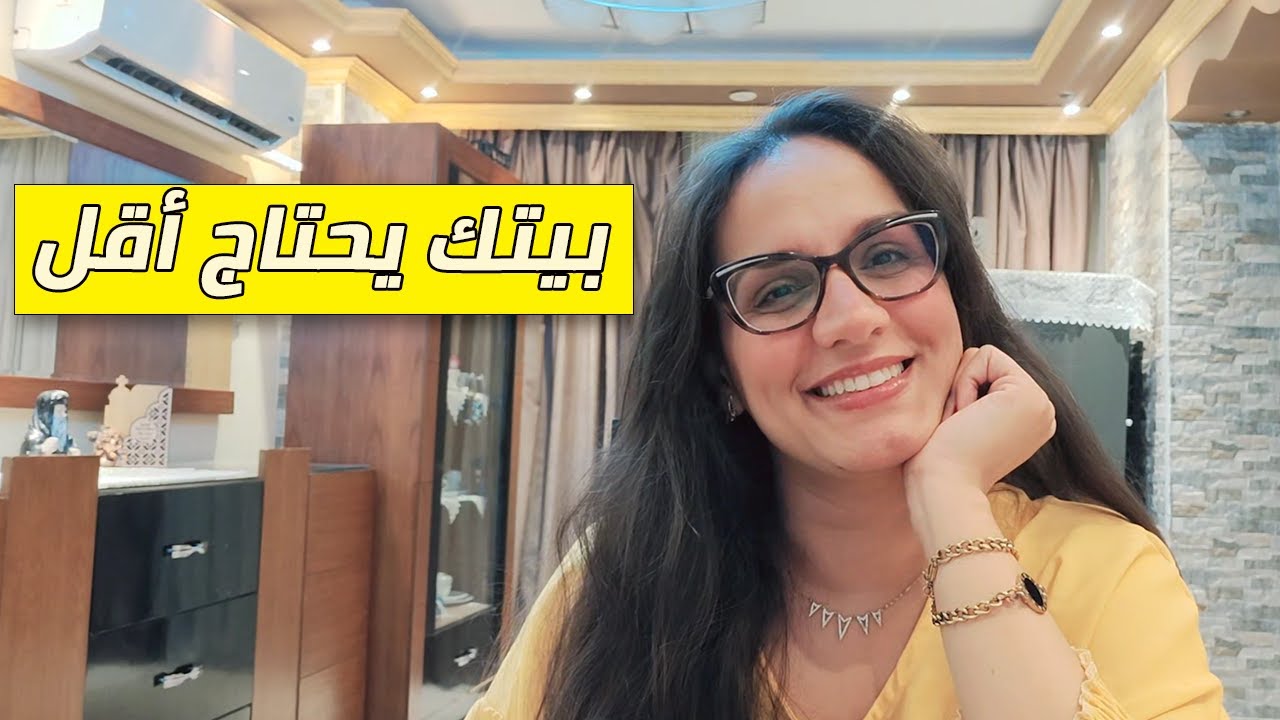 بيتِك لا يحتاج للمزيد، بل للأقل! | اكتشفي سر 