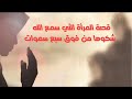 خولة بنت ثعلبة🌹 قصة المرأة التي سمع الله شكوها من فوق سبع سموات 🌹 قصة المرأة التي جادلت النبي ﷺ