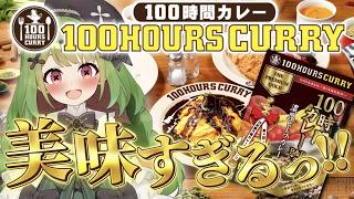 【#PR  100時間カレー】美味しすぎる！！カレーコラボ！実食！今回はバターチキンカレー【箱庭秕】