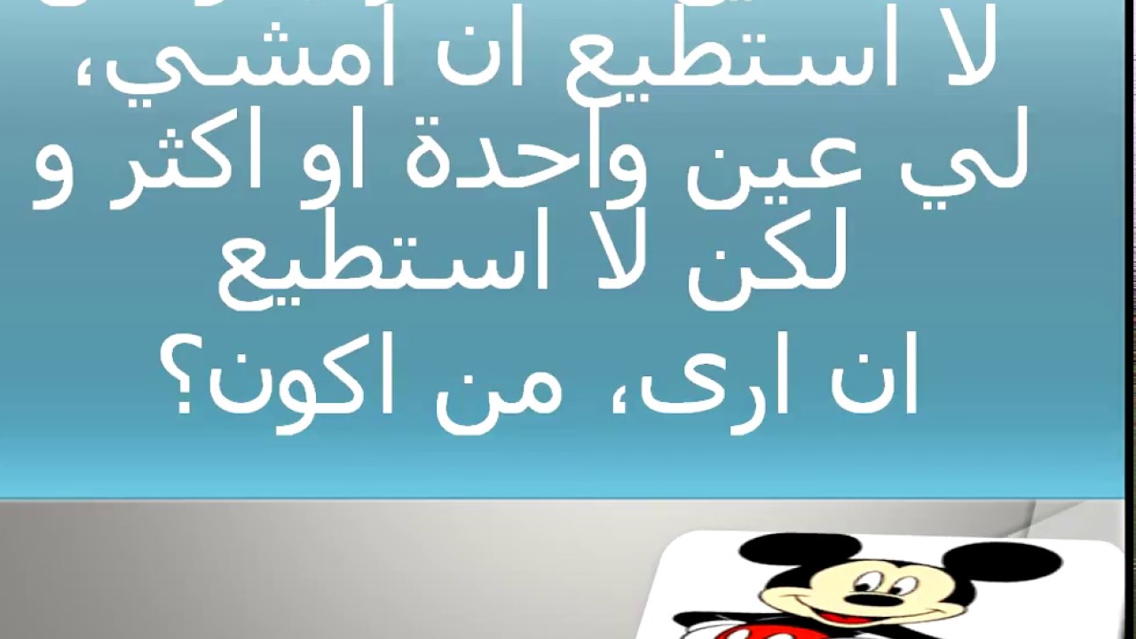 استطيع ان اجري ولكن لا استطيع ان امشي لي عين واحدة او اكثر و لكن لا استطيع ان ارى من اكون Youtube
