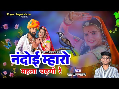 कोई नयो नयो सांपों बांध || नंदोई म्हारो महला चढ़गो रै || Nandoi Ji New Dj Song 2025 || Ajeet Barala