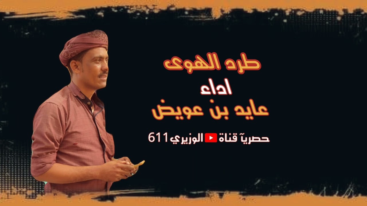 عايد بن عويض - طرد الهوئ - جديد 2023 جلسه