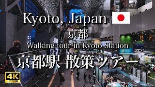 Navigating Kyoto Station Walking Tour to Prevent Getting Lost!【4K】