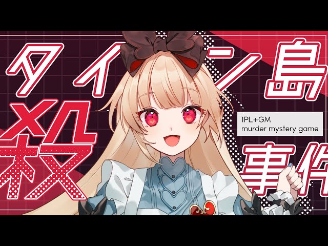 マーダーミステリー】タイタン島殺人事件【 御船千里 視点 / 逢