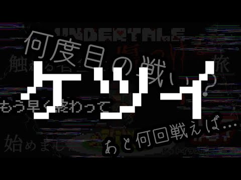 【Undertale】3周目プレイ...触れる者全て傷つける旅＃10