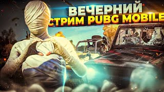 РОЗЫГРЫШ UC l PUBG MOBILE l ПАБГ МОБАЙЛ l ЭМУЛЯТОР I СКВАДЫ l ЧИТАТЬ ОПИСАНИЕ I