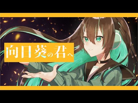 向日葵の君へ / 葉柳ちぐさ 【VTuber / オリジナル曲】