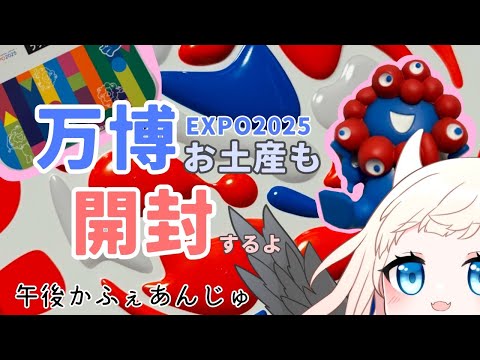 【万博お菓子】午後かふぇあんじゅ＊。＋【223】