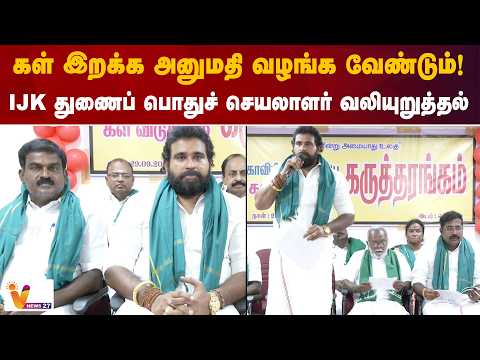 கள் இறக்க அனுமதி வழங்க வேண்டும்! IJK துணைப் பொதுச் செயலாளர் வலியுறுத்தல்