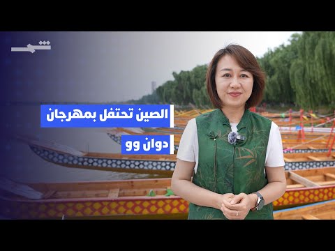 من الصين إلى العالم إرث سباق قوارب التنين يعبر الزمان والحدود