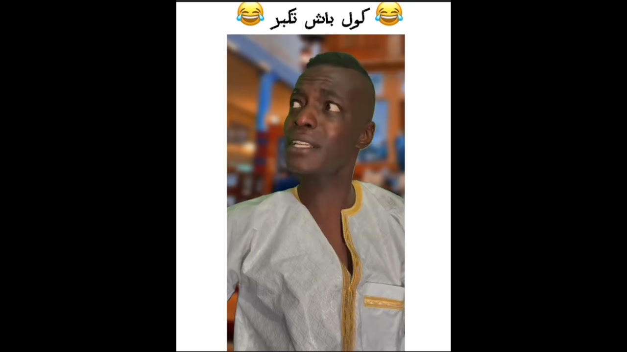 كول🍗 باش تكبر 😂