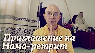 2016.03 - Приглашение на Нама-ретрит - Бхакти Вигьяна Госвами