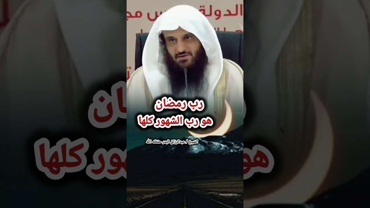 رب رمضان هو رب الشهور كلها | الشيخ عبد الرزاق البدر