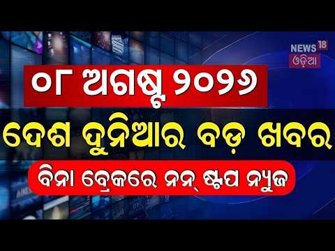 ଦେଶ ବିଦେଶର ସବୁ ବଡ଼ ଖବର | Speed News | Low Pressure in Odisha | Rain in Odisha | Chandipura Virus
