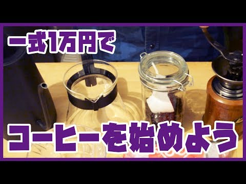 コーヒー初心者はこれを買え!おすすめハンドドリップ器具【一式1万円】