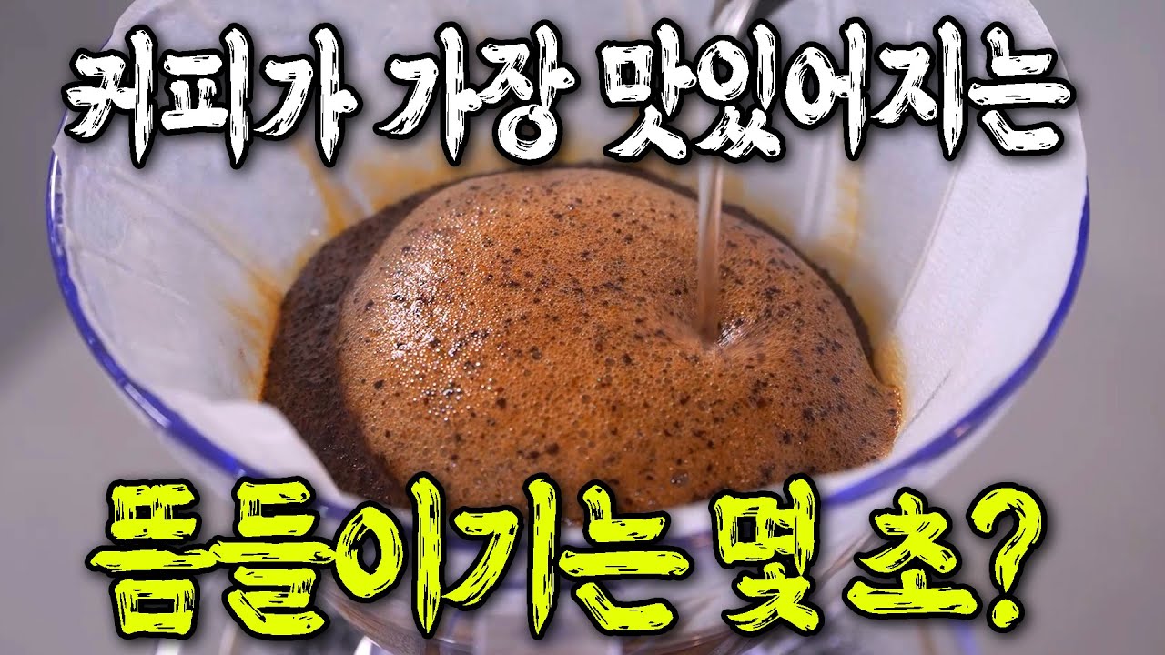 핸드드립 뜸들이기 반드시 30초 해야 할까?