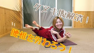 タヌキ腹解消の為のストレッチ！