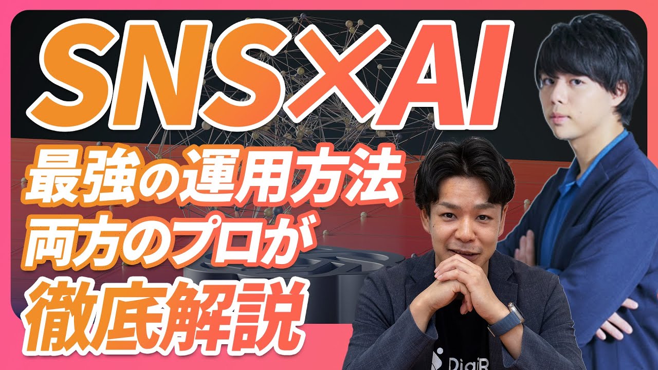 【SNS×AI】AIを使ってSNS/広報業務を超効率化し集客・採用コストを0に《最強の運用方法、両方のプロが徹底解説》